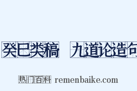 癸巳类稿·九道论造句是什么意思的图片